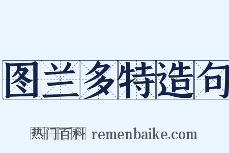 图兰多特造句是什么意思的图片